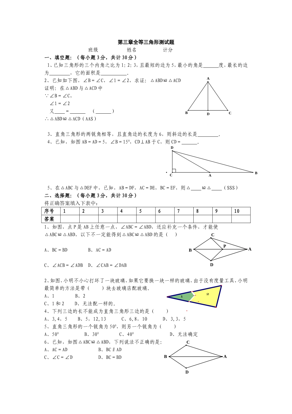 第三章全等三角形测试题导学案_第1页