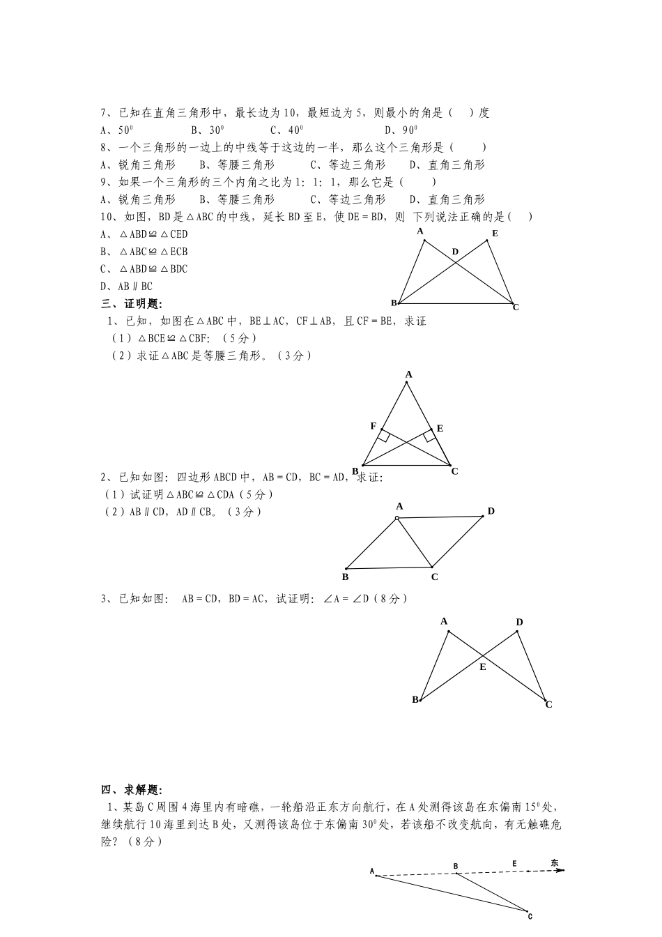 第三章全等三角形测试题导学案_第2页