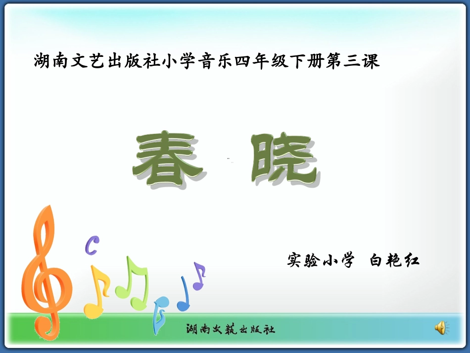 小学音乐四年级《春晓》课件_第1页