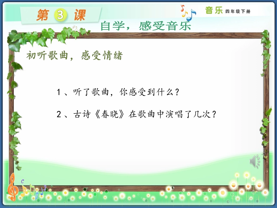 小学音乐四年级《春晓》课件_第3页