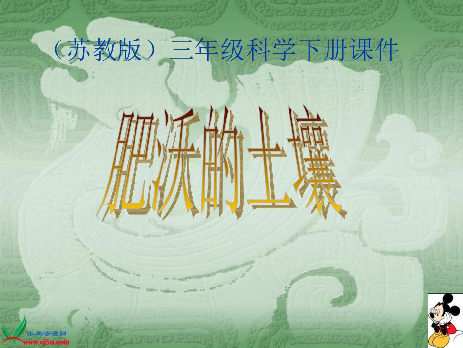 苏教版小学科学三年级下册《肥沃的土壤》课件_第1页