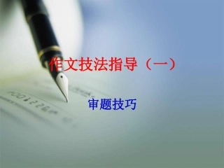作文技法指导——审题技巧