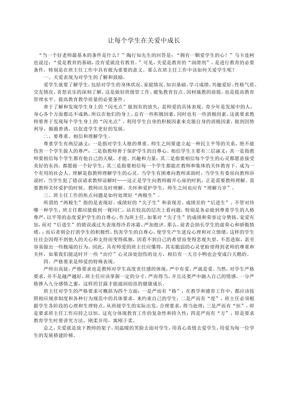 让每个学生在关爱中成长_第1页