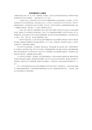 用体育精神进行人格教育