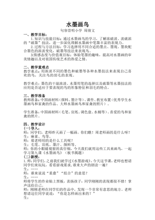 水墨画鸟教案