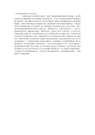 各具特色的民居教学反思