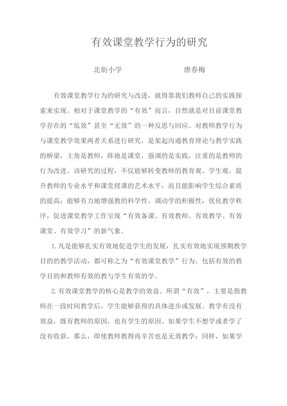有效课堂教学行为的研究_第1页