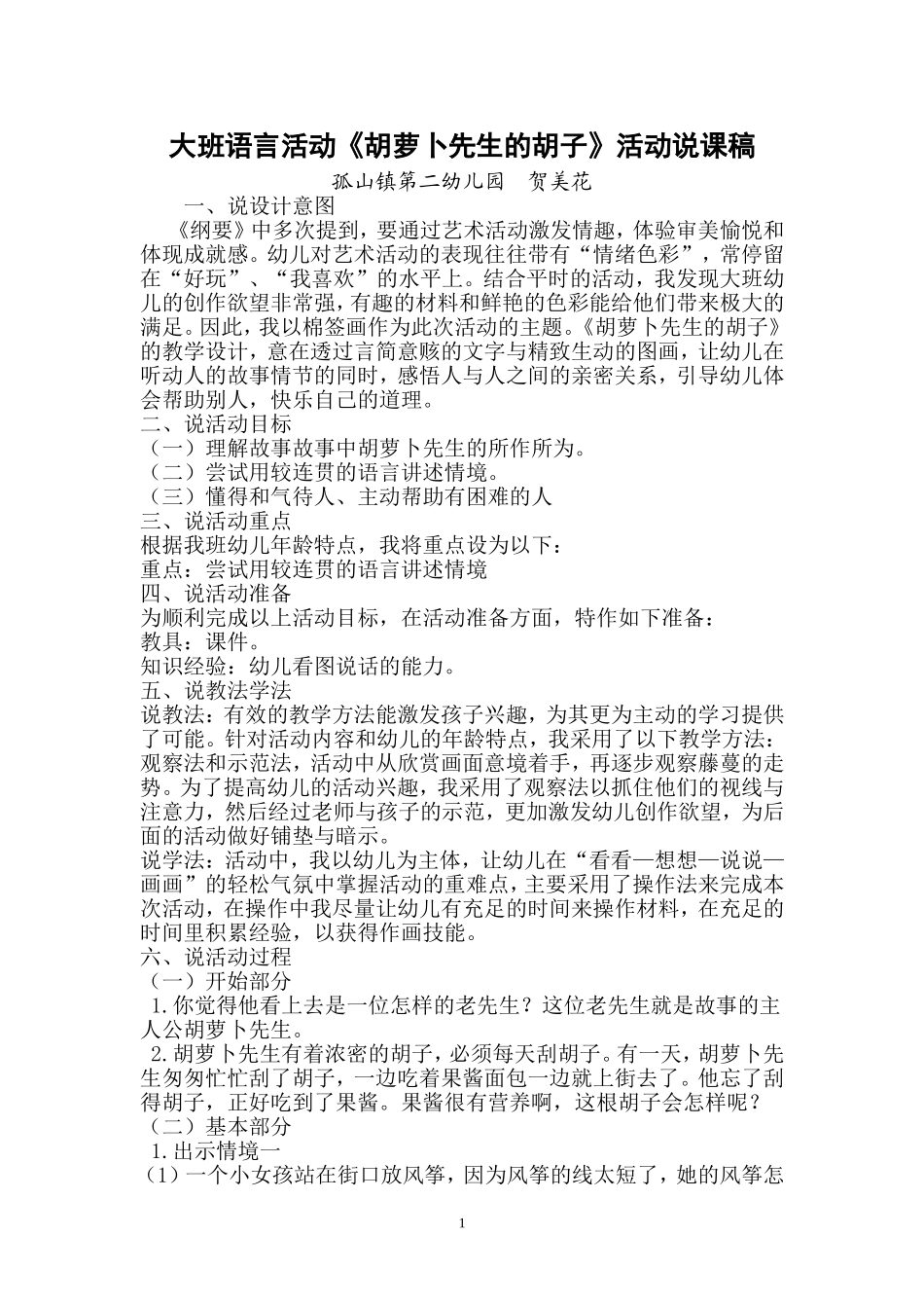 胡萝卜先生说课稿_第1页