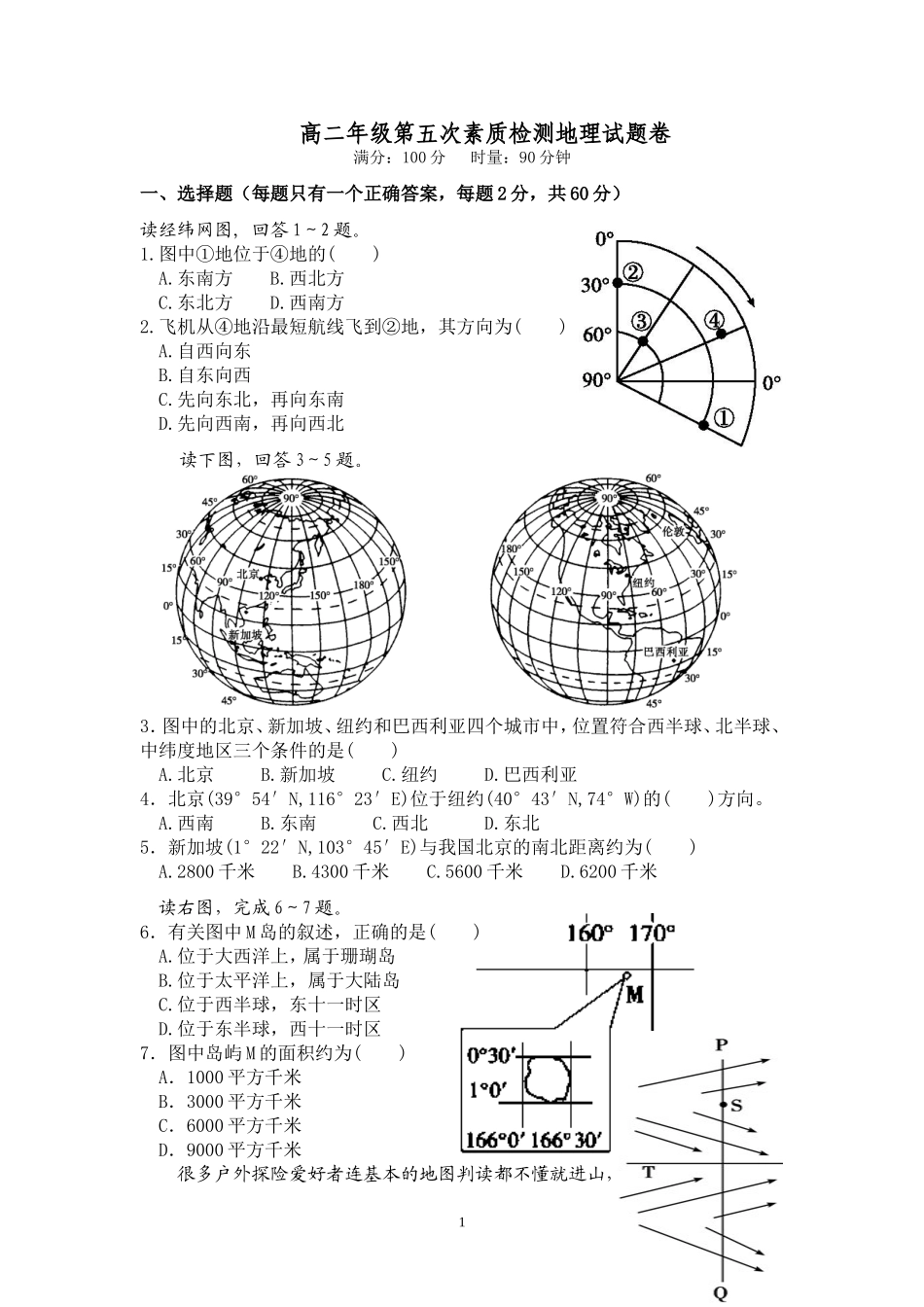 高二年级第五次素质检测地理试题卷_第1页