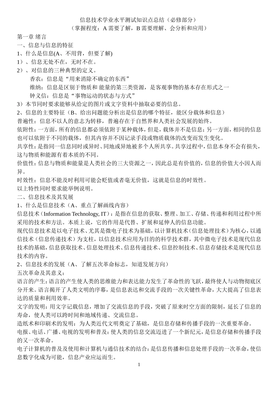 高中信息技术学业水平考试“必修知识点”_第1页