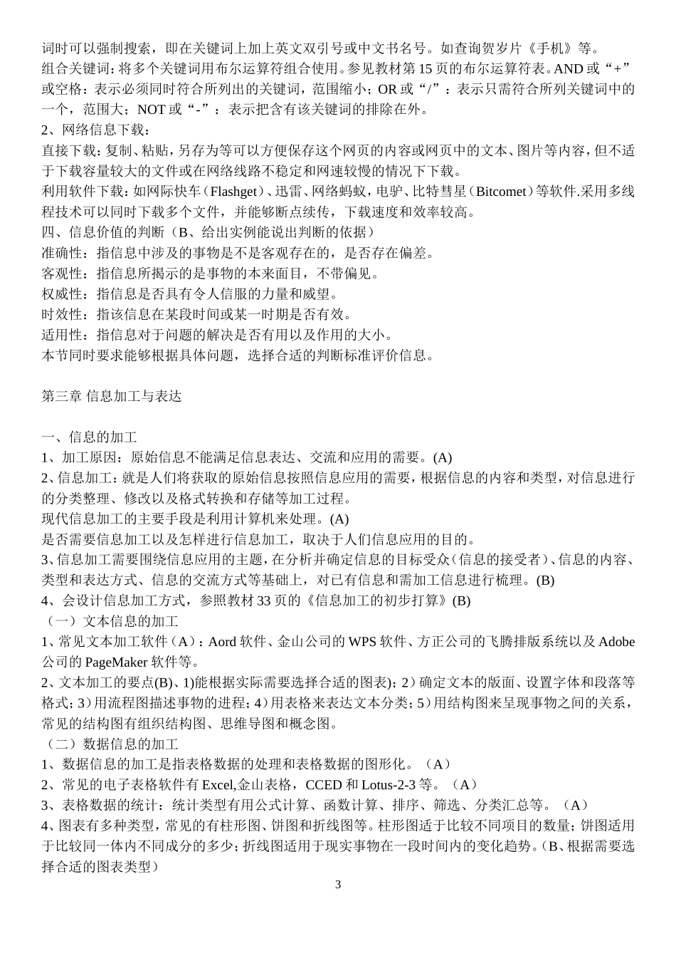 高中信息技术学业水平考试“必修知识点”_第3页