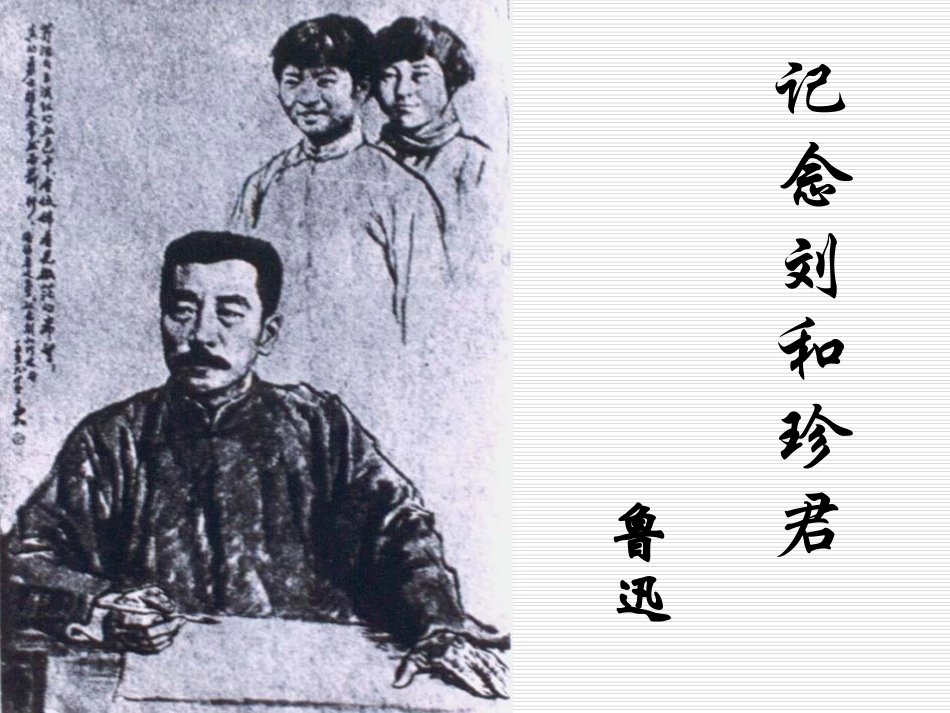 《记念刘和珍君》课件_第1页