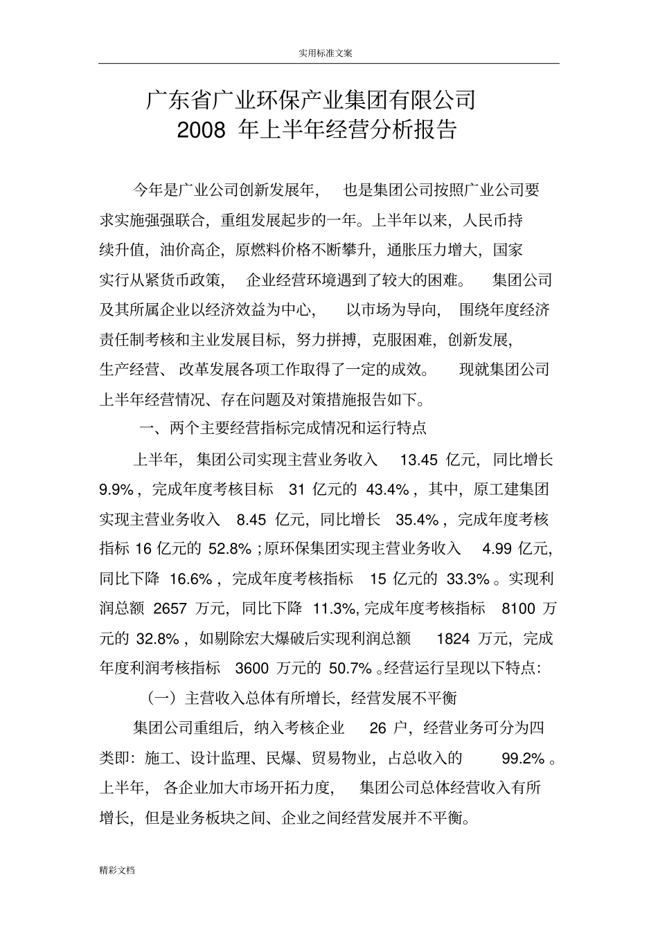 上半年经营分析报告报告材料广业建设_第1页