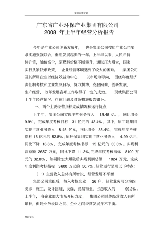 上半年经营分析报告报告材料广业建设