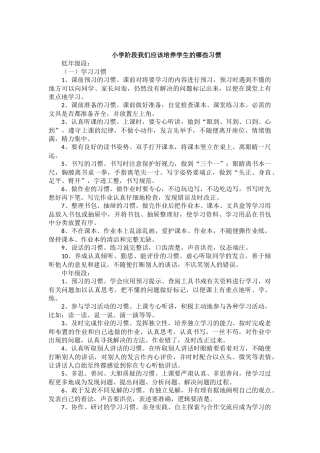 小学阶段我们应该培养学生的哪些习惯