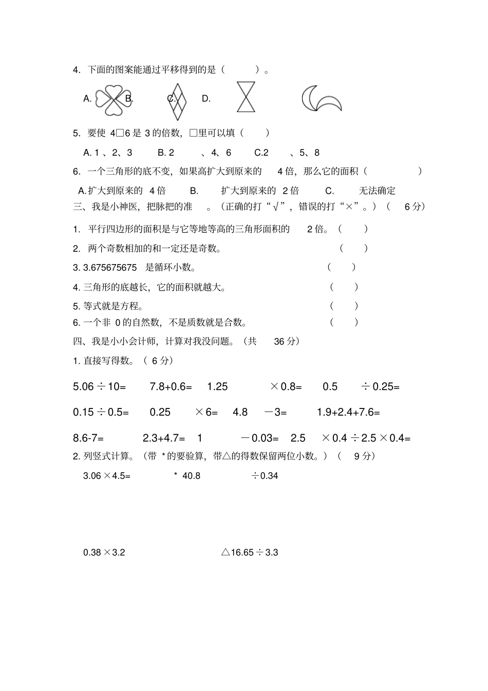 上学年青岛版六年制数学五年级上册期末反馈评测题检测卷_第2页