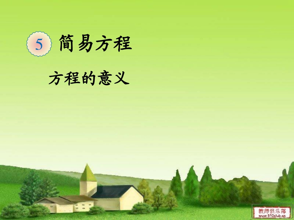 《方程的意义》课件_第2页