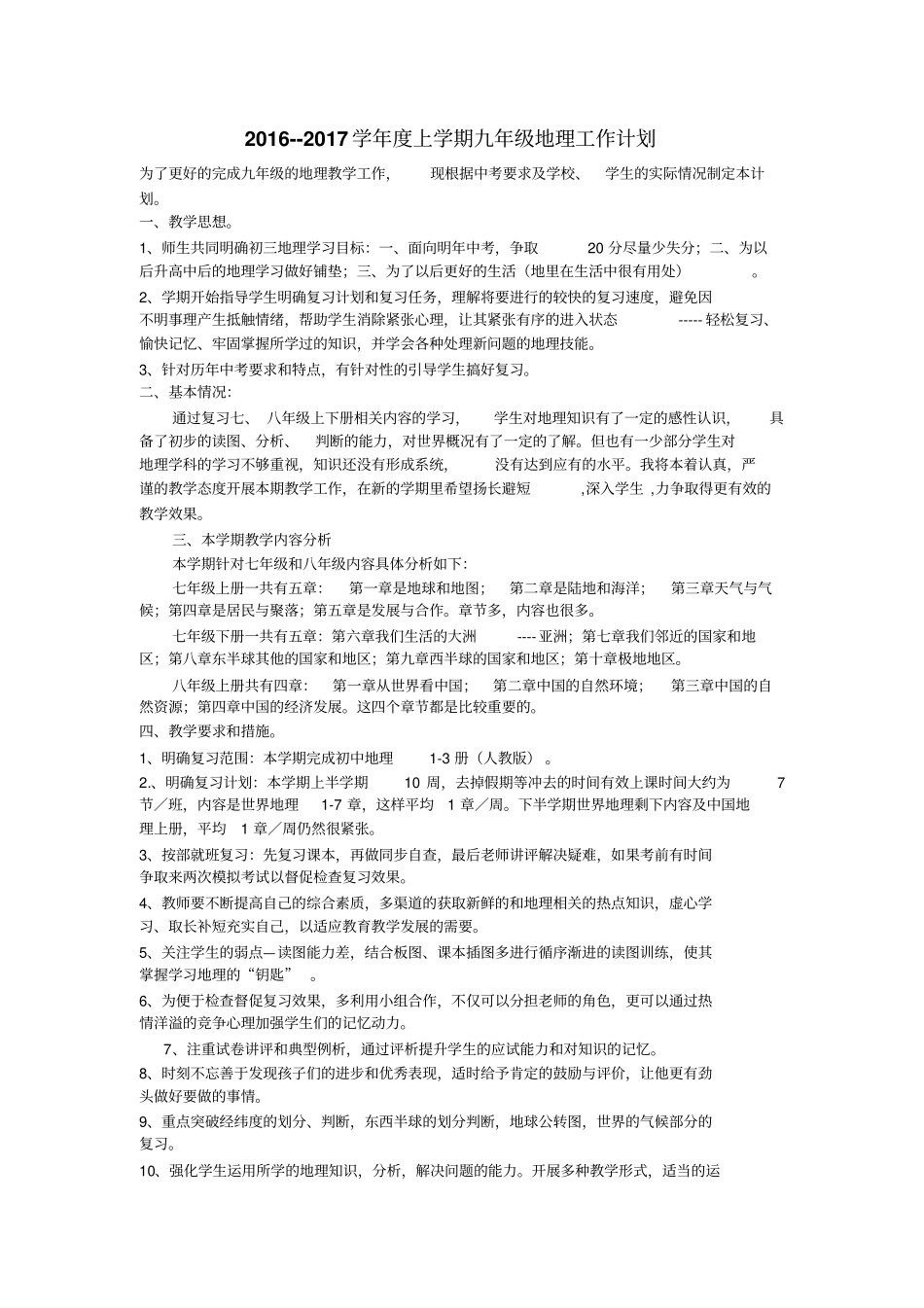 上学期九年级地理工作计划2012017学年_第1页