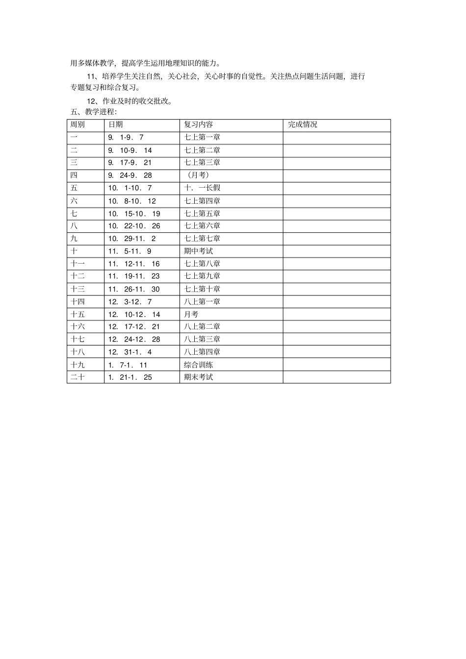 上学期九年级地理工作计划2012017学年_第2页