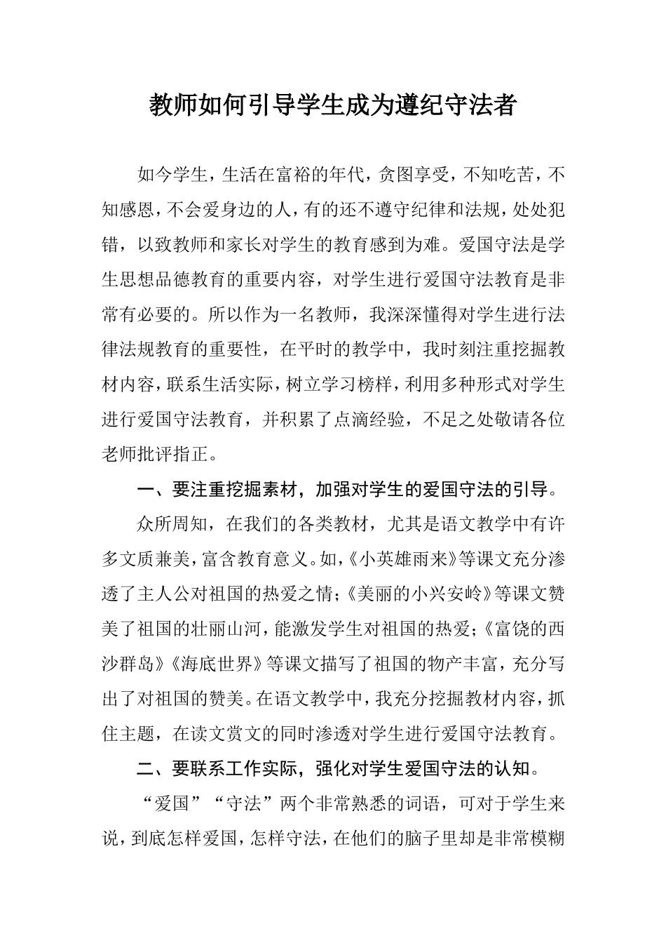 教师如何引导学生成为遵纪守法者_第1页