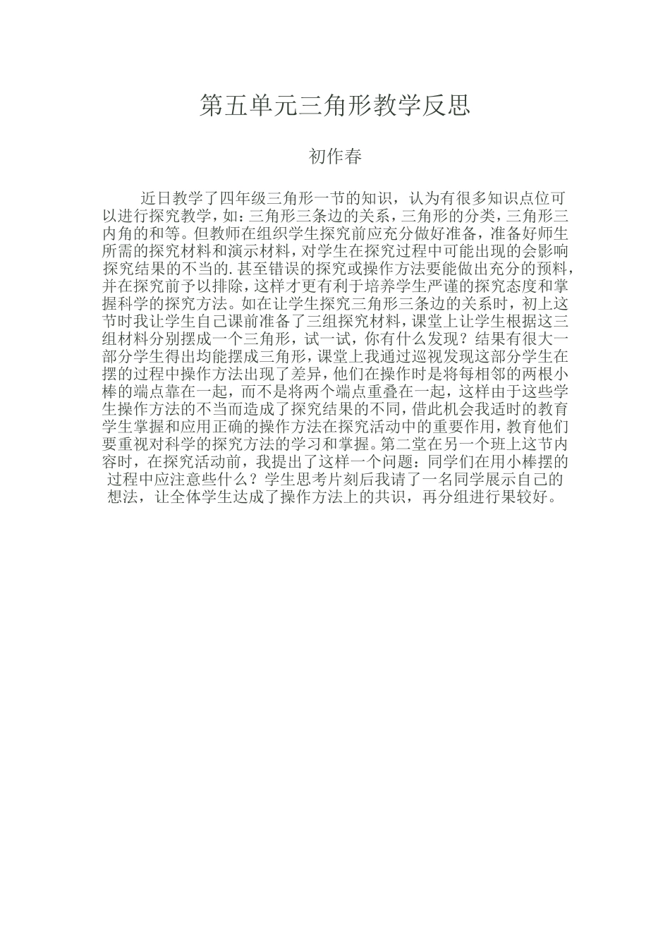 第五单元三角形教学反思_第1页