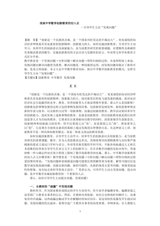 浅谈中学数学实施创新教育的切入点