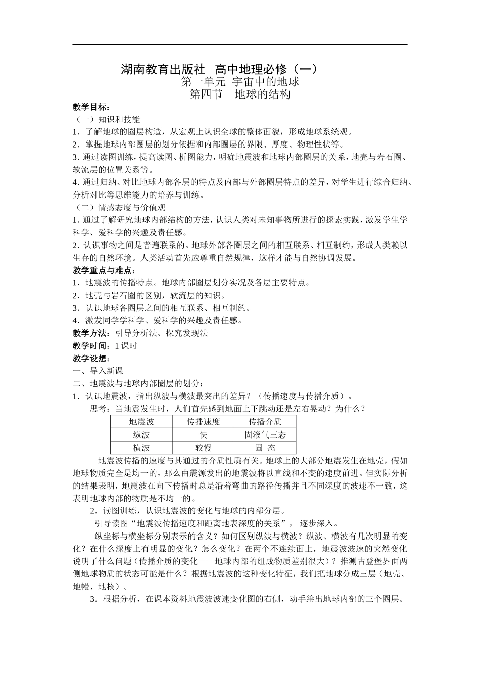 第四节地球的结构５_第1页