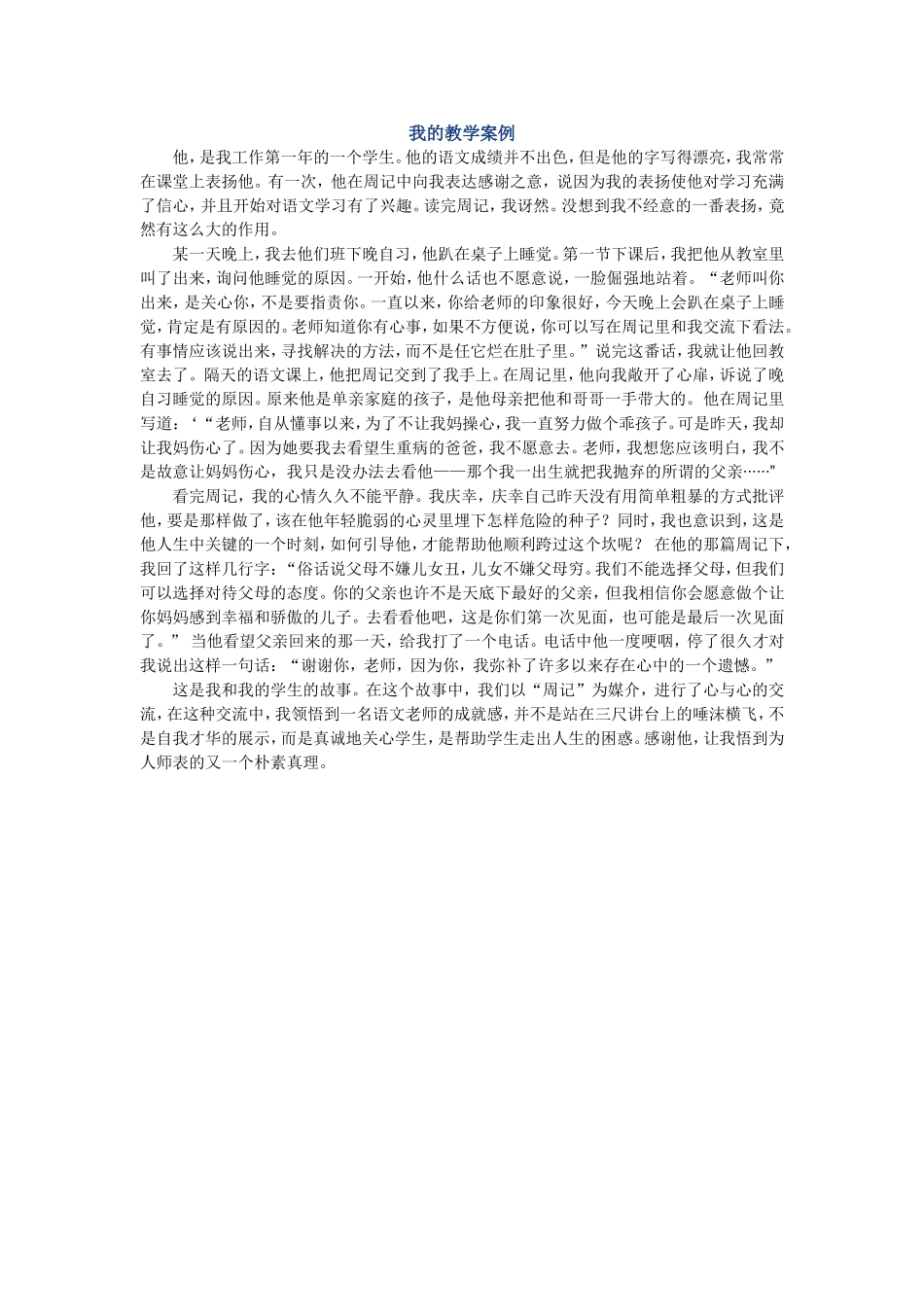 我的一个教育案例_第1页