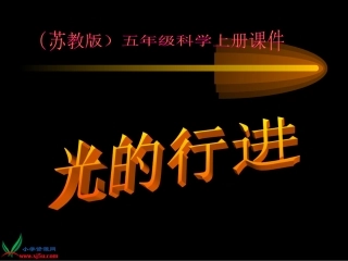 五年级上光怎样行进