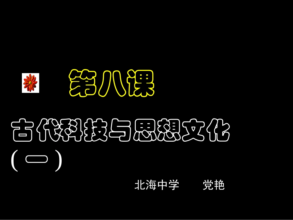 古代科技与思想文化(一)党艳_第2页