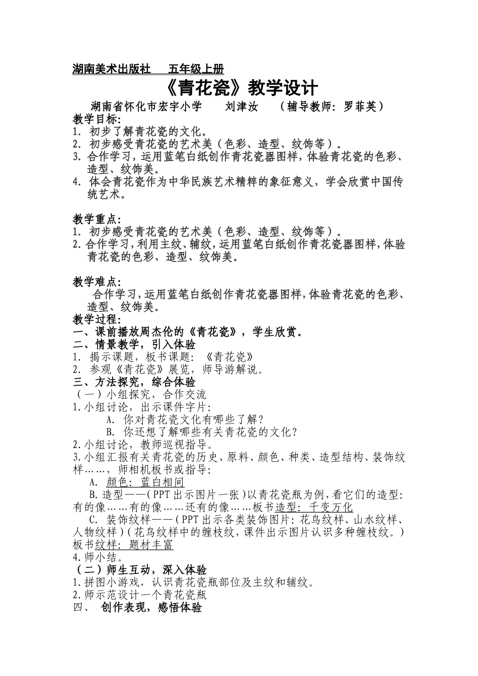 刘津汝《青花瓷》教学设计_第1页