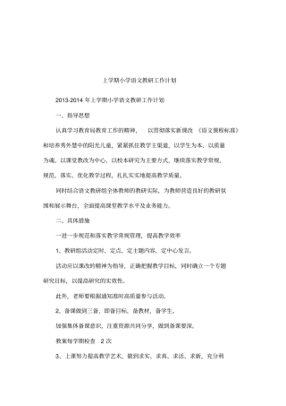 上学期小学语文教研工作计划