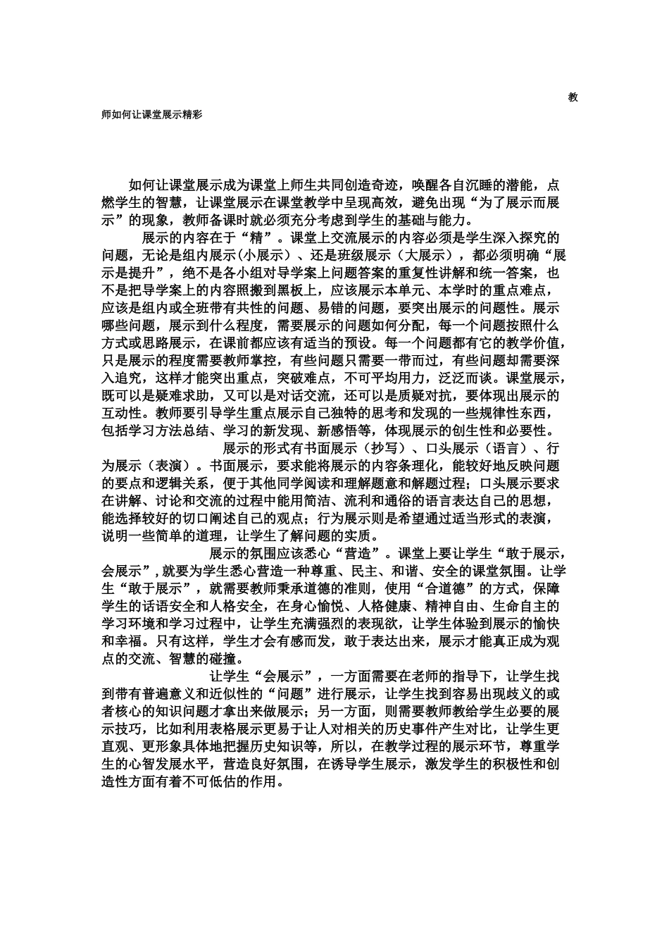 教师如何让课堂展示精彩_第1页