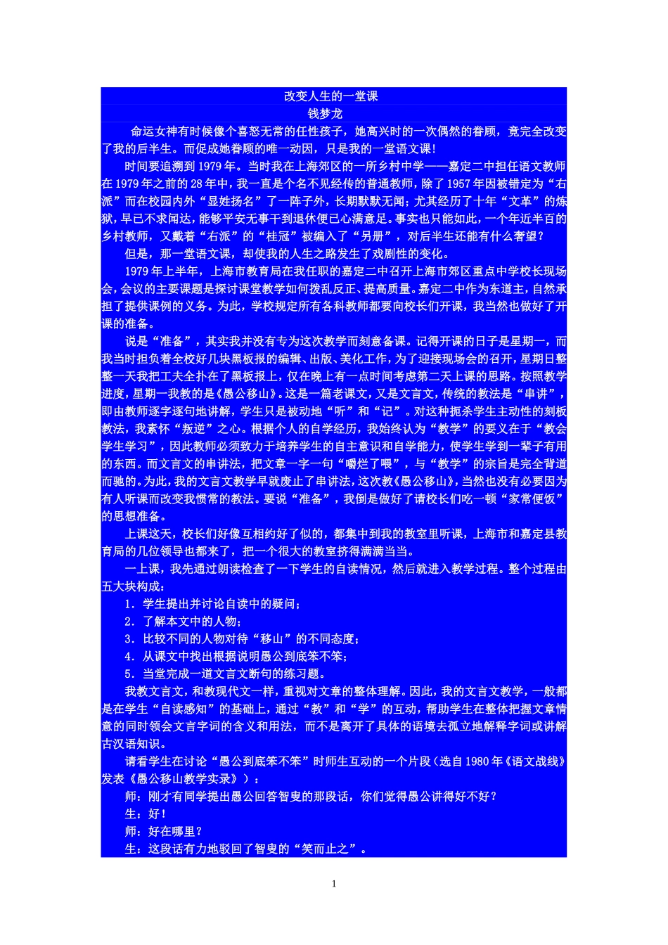 钱梦龙《愚公移山》课例_第1页