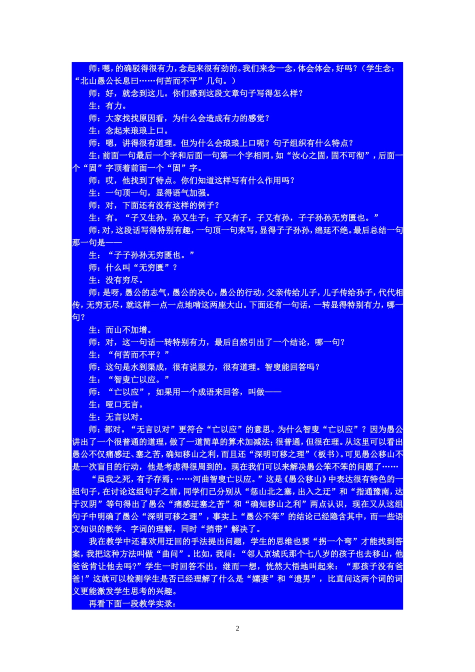 钱梦龙《愚公移山》课例_第2页