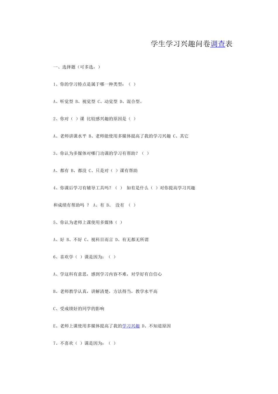 初中生学习兴趣调查问卷_第1页