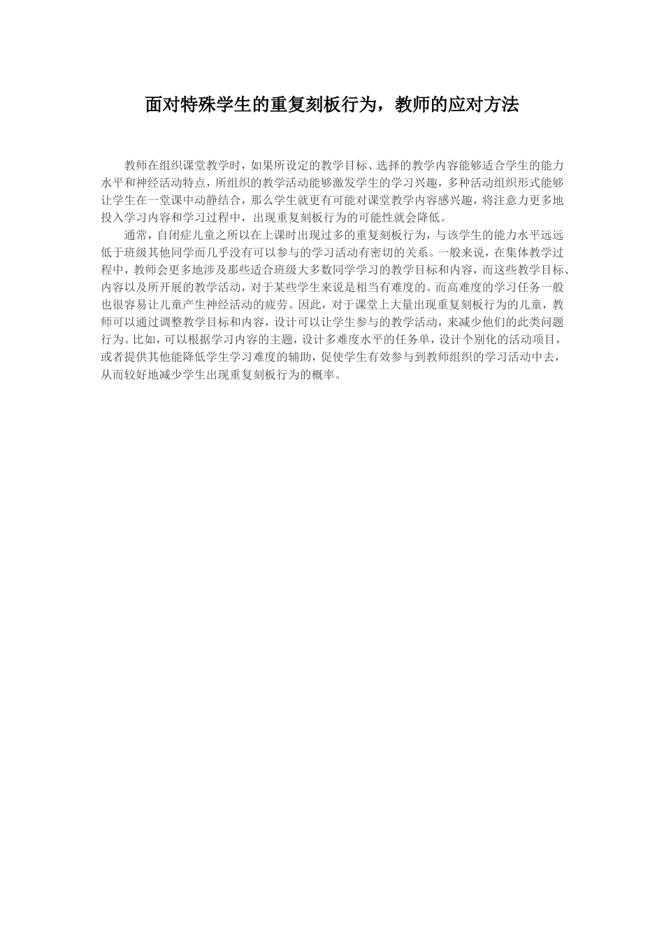 面对特殊学生的重复刻板行为_第1页