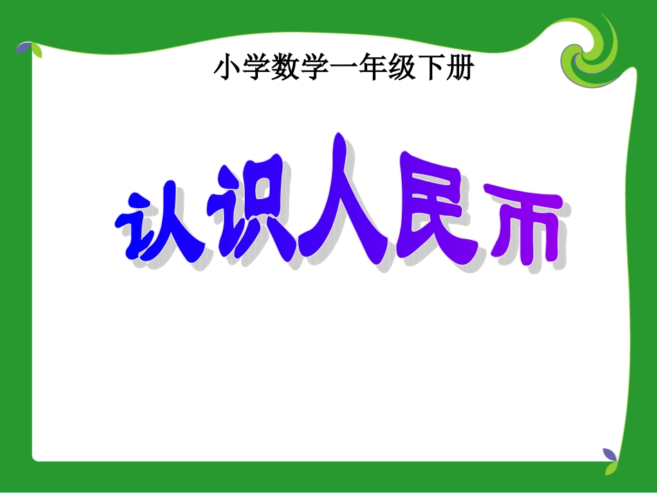 《认识人民币》课件_第1页