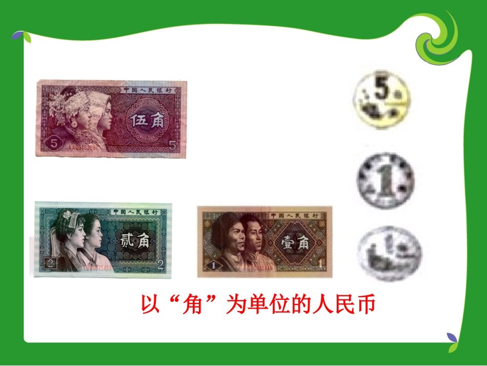 《认识人民币》课件_第3页
