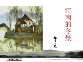 《江南的冬景》