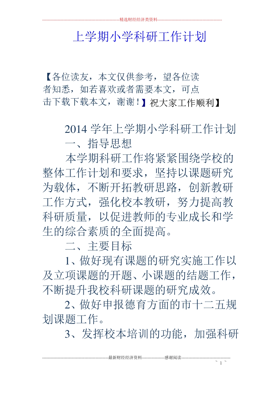 上学期小学科研工作计划_第1页