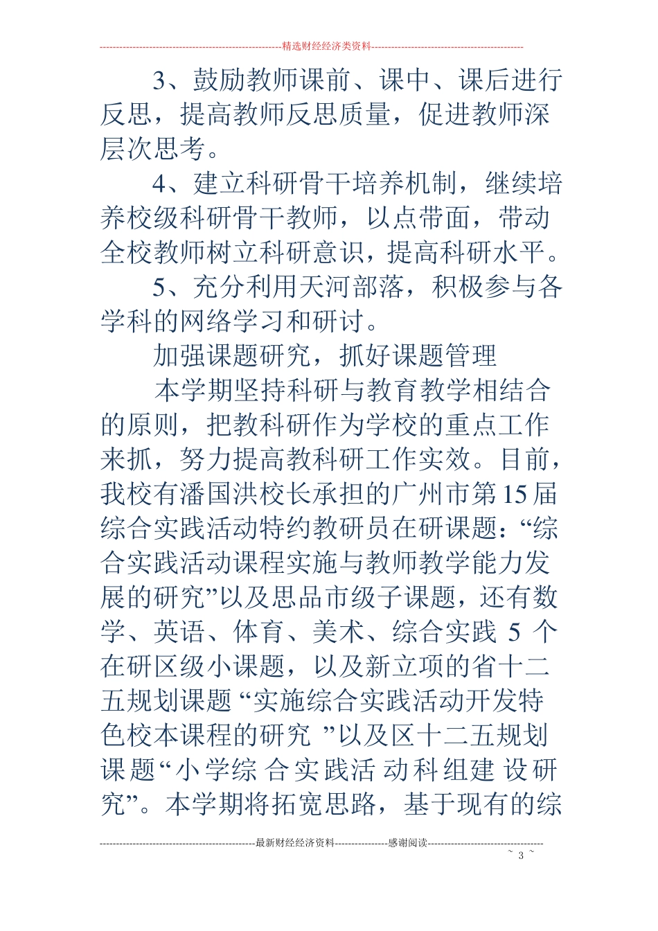 上学期小学科研工作计划_第3页