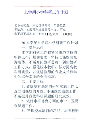 上学期小学科研工作计划