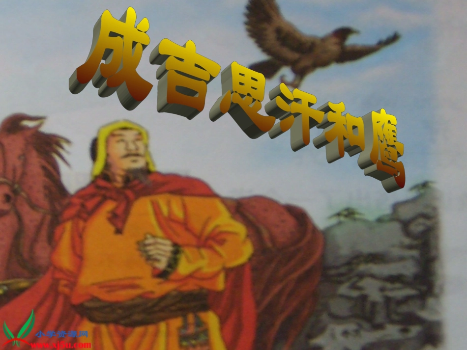 《成吉思汗和鹰》课件_第1页