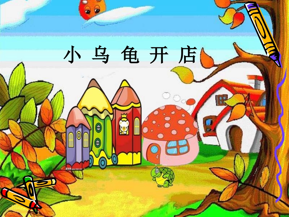 小乌龟开店(改）_第1页