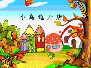 小乌龟开店(改）
