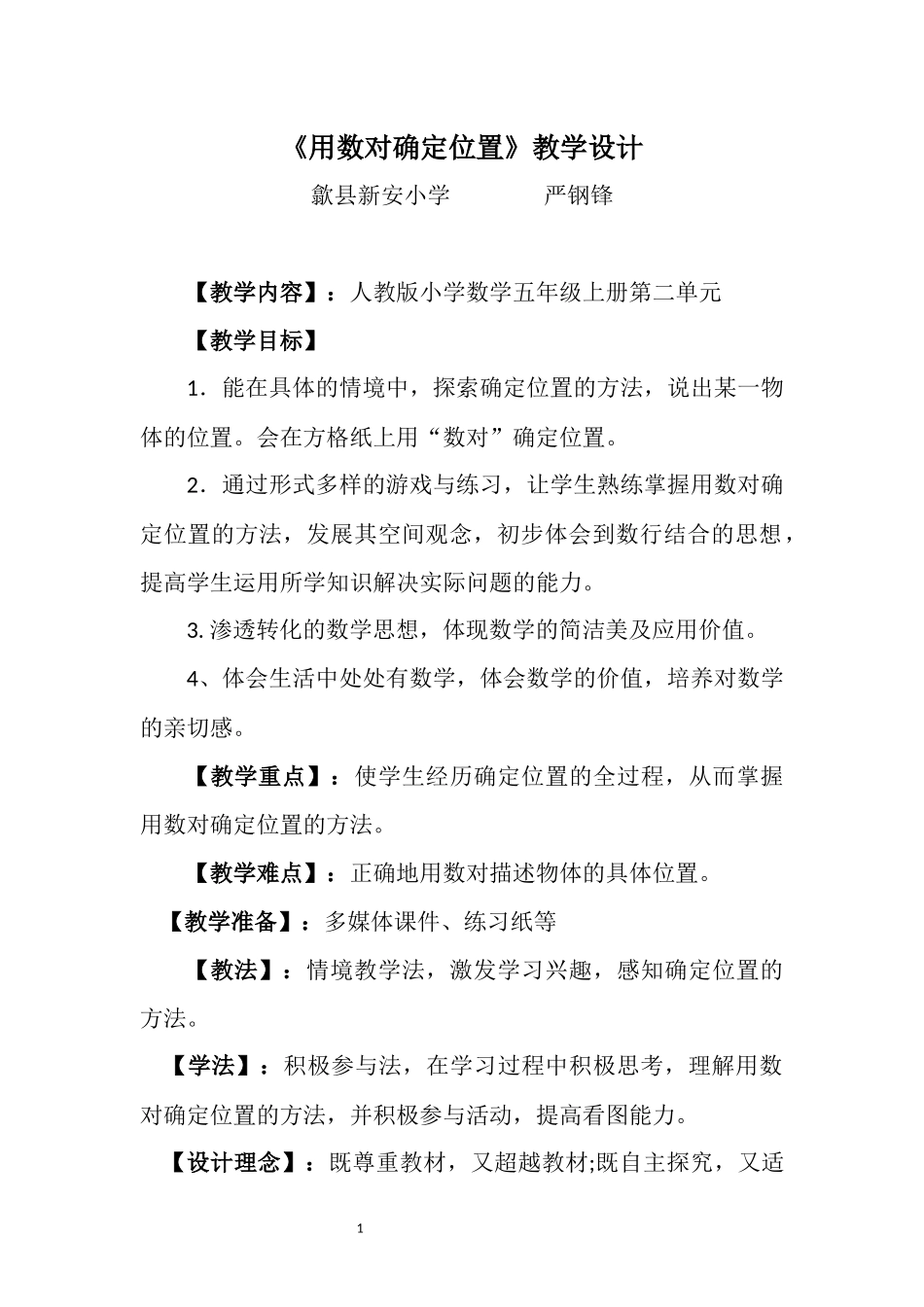 五上《位置》教学设计_第1页