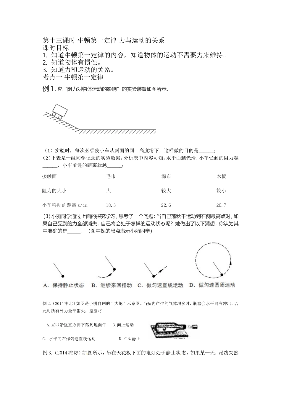 第十三课时牛顿第一定律力与运动的关系_第1页