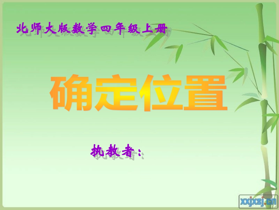 四年级数学确定位置_第1页