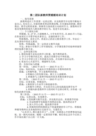 第二团队新教师贾媛媛培训计划